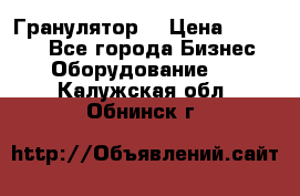 Гранулятор  › Цена ­ 24 000 - Все города Бизнес » Оборудование   . Калужская обл.,Обнинск г.